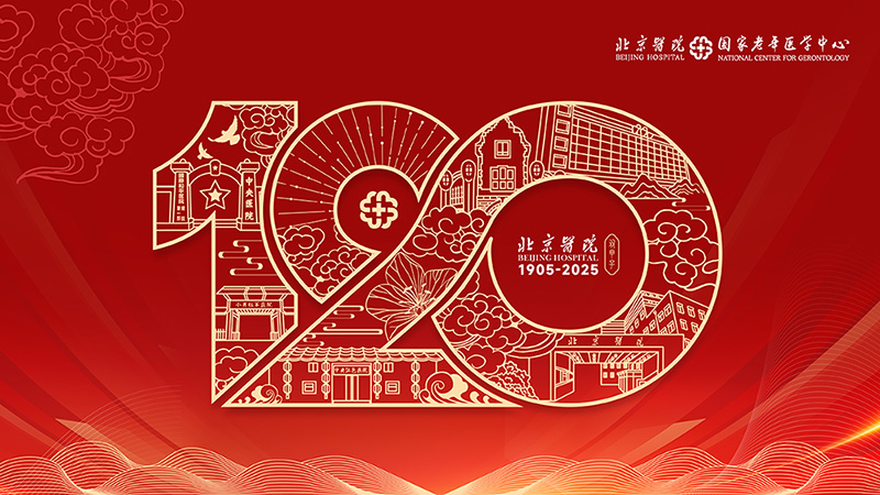 北京醫院建院120周年主題標識